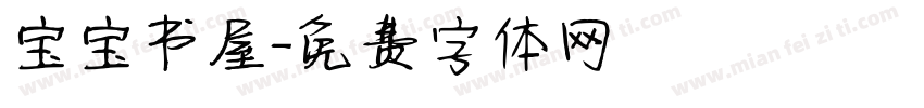 宝宝书屋字体转换