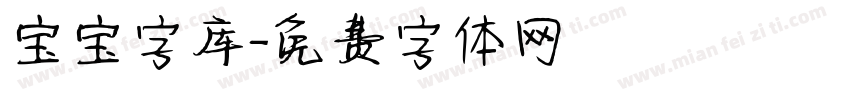 宝宝字库字体转换