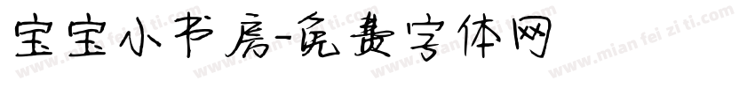 宝宝小书房字体转换