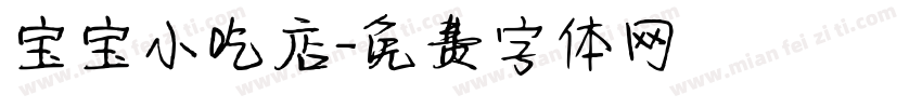 宝宝小吃店字体转换