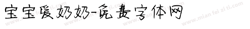 宝宝爱奶奶字体转换