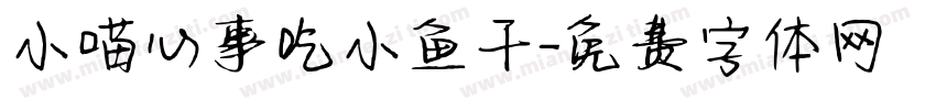 小喵心事吃小鱼干字体转换