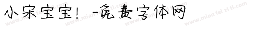 小宋宝宝！字体转换