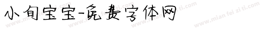 小旬宝宝字体转换