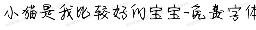 小猫是我比较好的宝宝字体转换