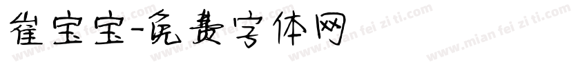 崔宝宝字体转换