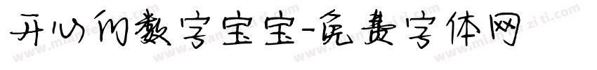 开心的数字宝宝字体转换