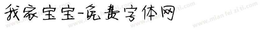 我家宝宝字体转换