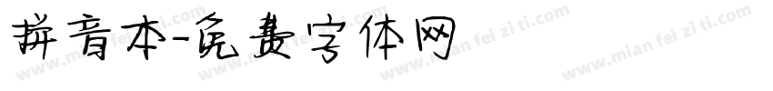 拼音本字体转换