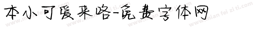 本小可爱来咯字体转换