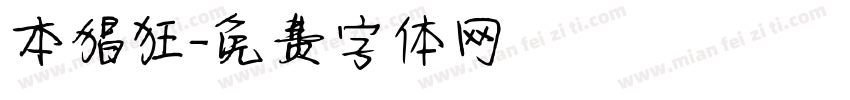 本猖狂字体转换