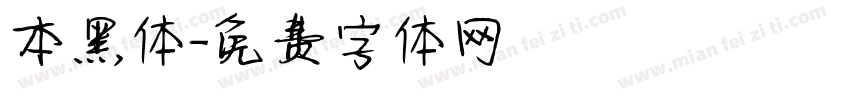 本黑体字体转换