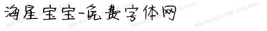 海星宝宝字体转换