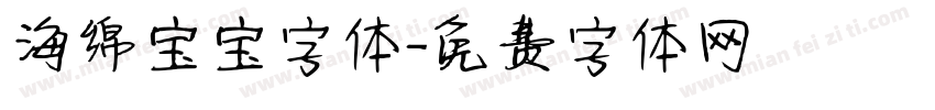 海绵宝宝字体字体转换