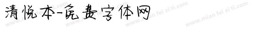 清悦本字体转换