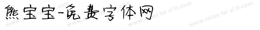 熊宝宝字体转换