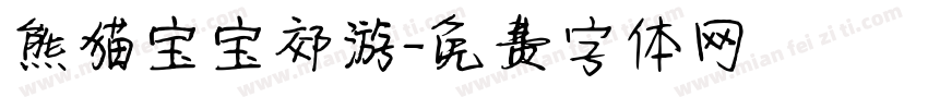 熊猫宝宝郊游字体转换