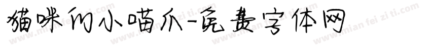 猫咪的小喵爪字体转换