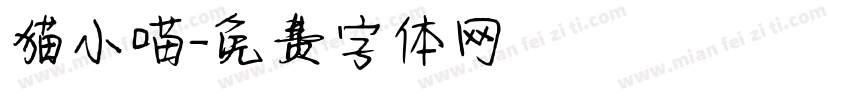 猫小喵字体转换