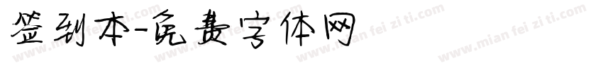 签到本字体转换