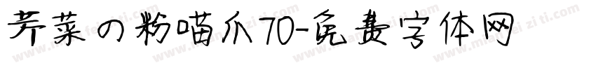 芹菜の粉喵爪70字体转换