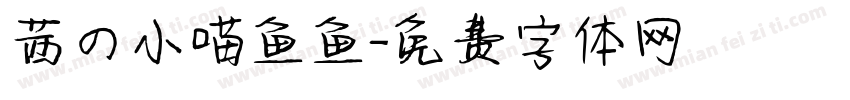 茜の小喵鱼鱼字体转换