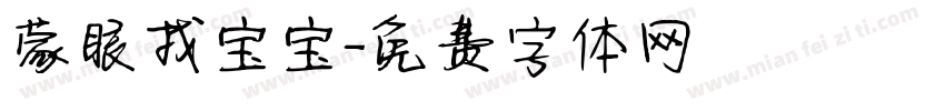 蒙眼找宝宝字体转换