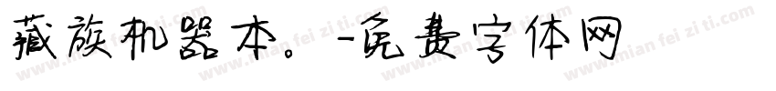藏族机器本。字体转换