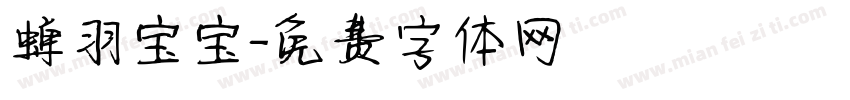蝉羽宝宝字体转换