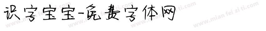 识字宝宝字体转换