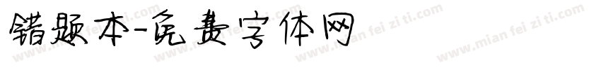 错题本字体转换
