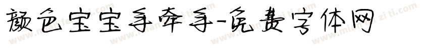 颜色宝宝手牵手字体转换