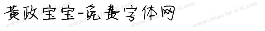 黄政宝宝字体转换