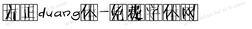 方正duang体字体转换