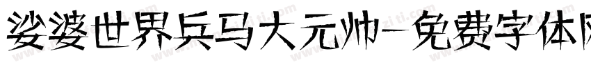娑婆世界兵马大元帅字体转换