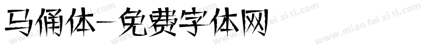 马俑体字体转换