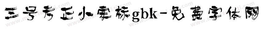 三号方正小宋标gbk字体转换
