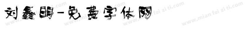 刘鑫明字体转换