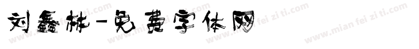 刘鑫林字体转换