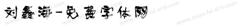 刘鑫海字体转换