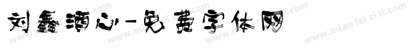 刘鑫酒心字体转换
