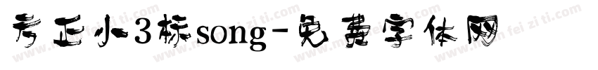 方正小3标song字体转换