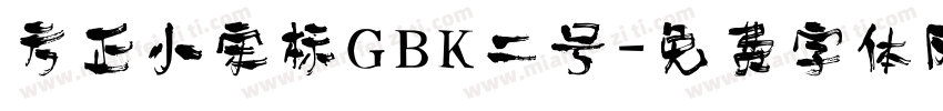 方正小宋标GBK二号字体转换
