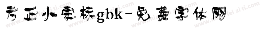 方正小宋标gbk字体转换