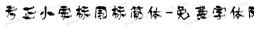 方正小宋标国标简体字体转换