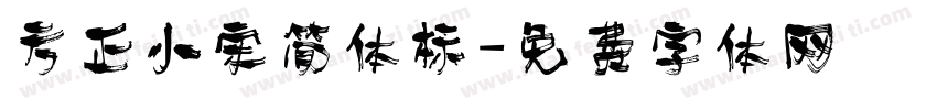 方正小宋简体标字体转换