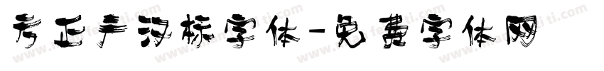 方正广汉标字体字体转换