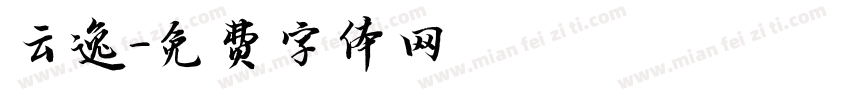 云逸字体转换
