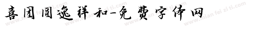 喜团圆逸祥和字体转换