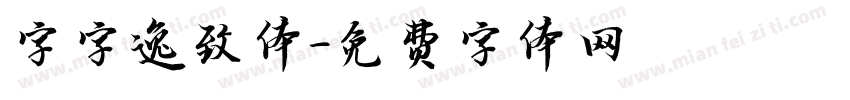 字字逸致体字体转换